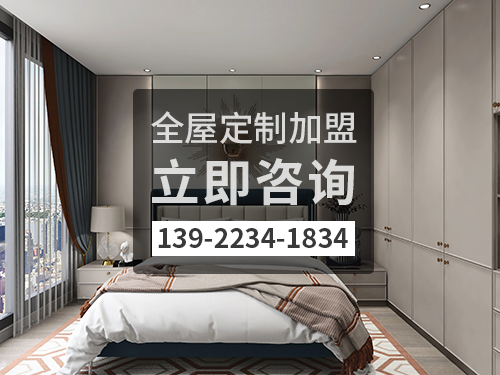 东莞全屋定制加盟费多少?东莞加盟全屋定制哪家好?