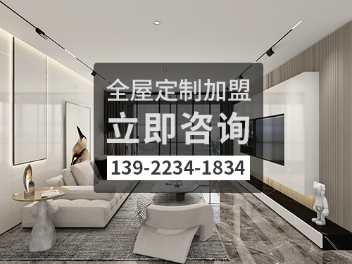 阳江全屋定制加盟费多少钱?阳江加盟全屋定制哪家好? 阳江全屋定制加盟费多少钱?阳江加盟全屋定制哪家好?