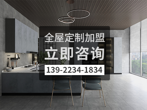 普洱全屋定制加盟哪个品牌好