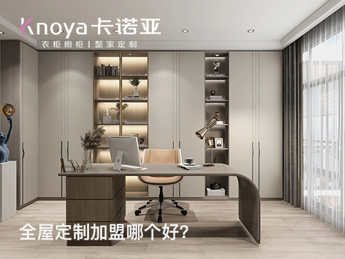 无锡全屋定制加盟费多少? 无锡全屋定制加盟费多少?