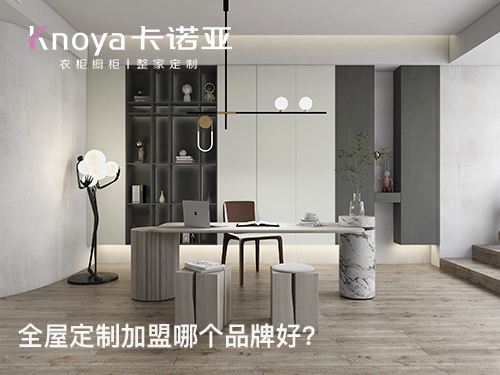 南阳全屋定制加盟条件如何?南阳全屋定制加盟费多少?