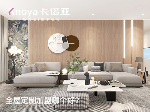 2023年加盟全屋定制如何? 2023年加盟全屋定制如何?