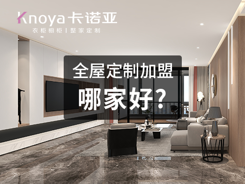 2023年加盟全屋定制怎样?需要满足什么条件? 2023年加盟全屋定制怎样?需要满足什么条件?