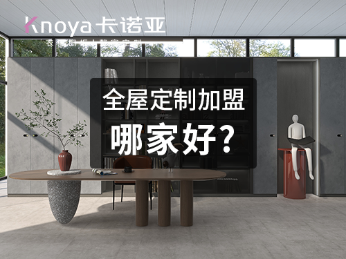 2023年黑龙江全屋定制加盟哪家好? 2023年黑龙江全屋定制加盟哪家好?