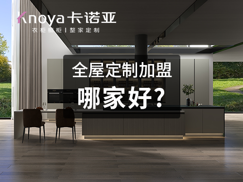 海东全屋定制加盟哪家好? 海东全屋定制加盟哪家好?